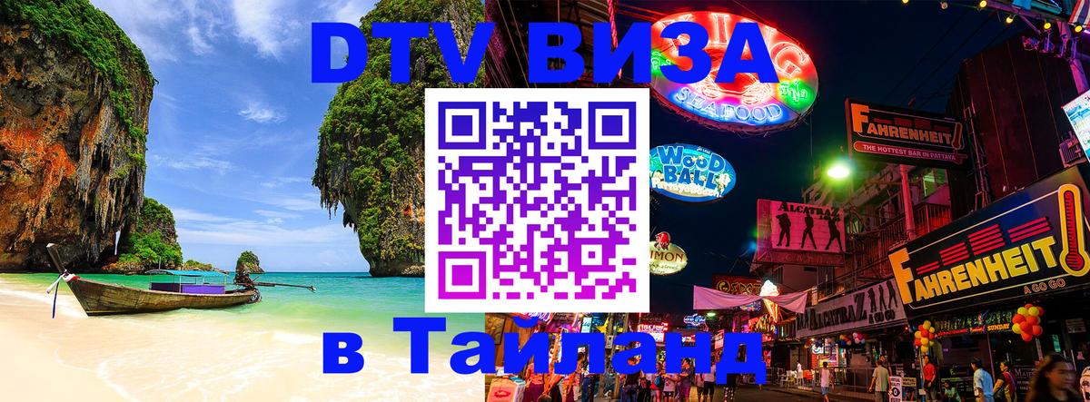 Destination Thailand Visa (DTV виза) 